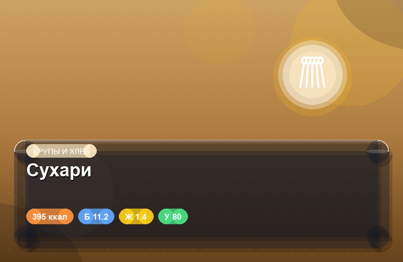 Сухари