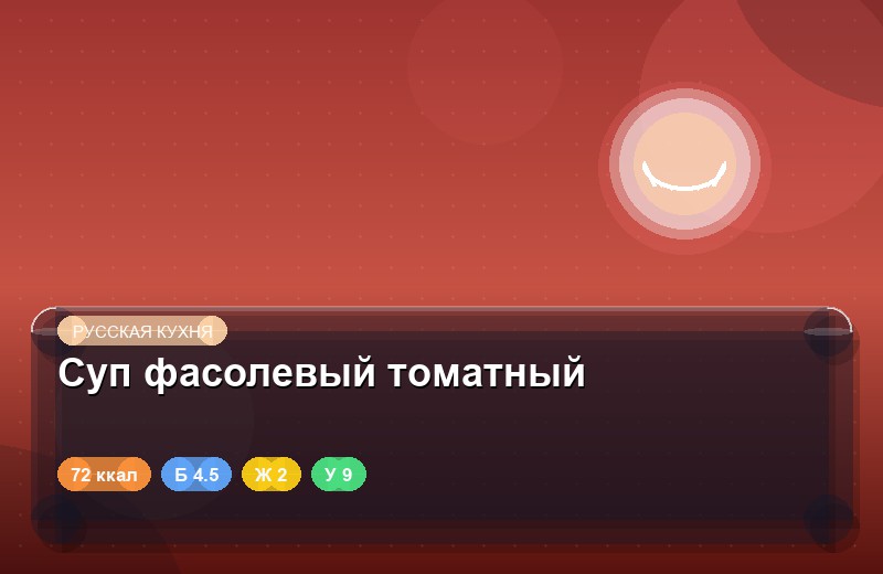 Суп фасолевый томатный