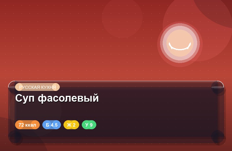 Суп фасолевый