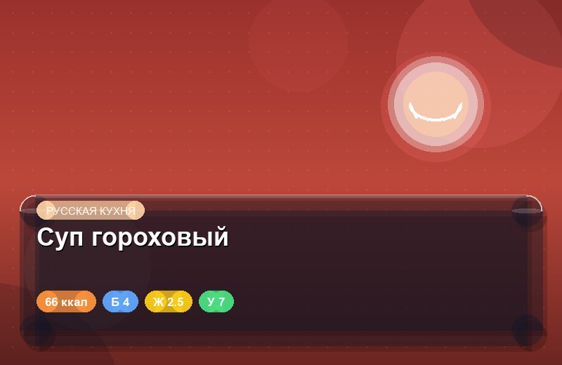 Суп гороховый
