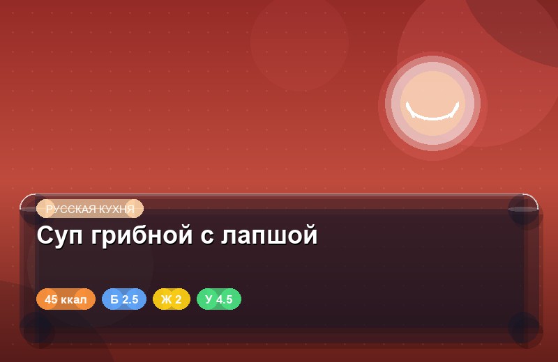 Суп грибной с лапшой
