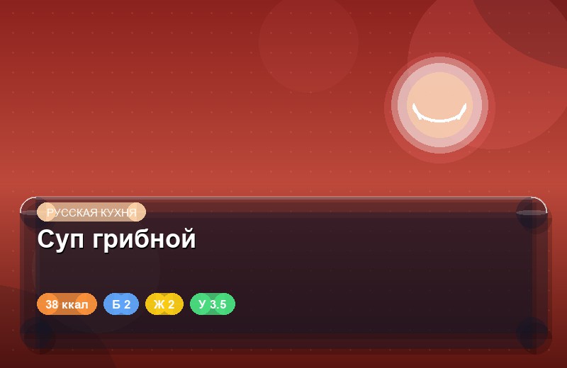 Суп грибной