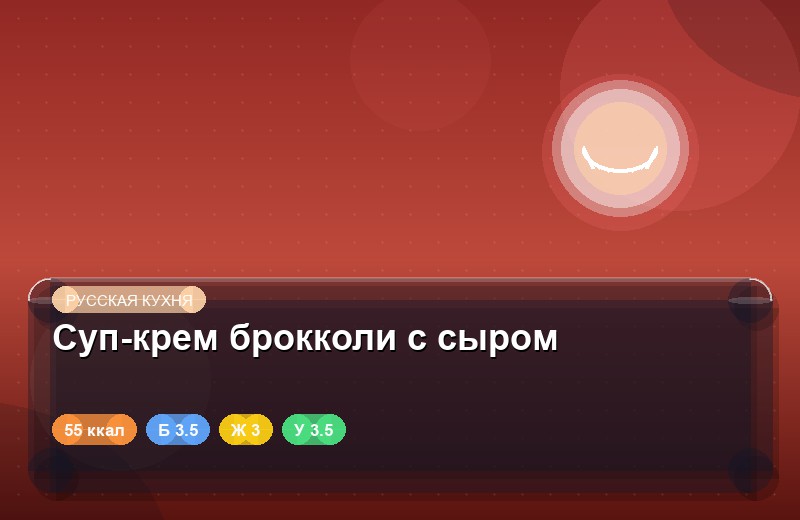Суп-крем брокколи с сыром