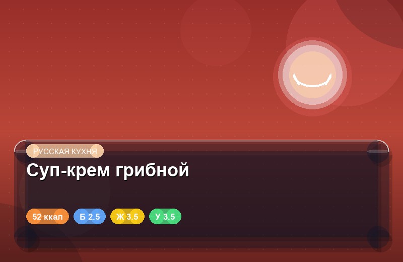 Суп-крем грибной
