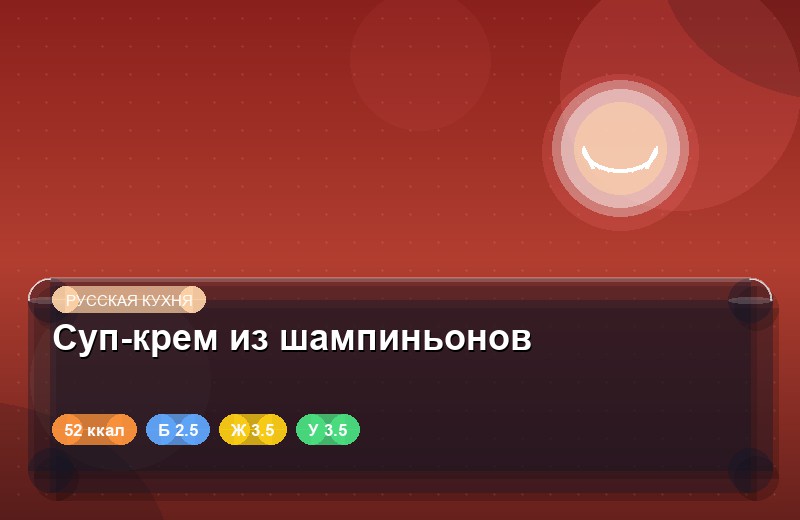 Суп-крем из шампиньонов