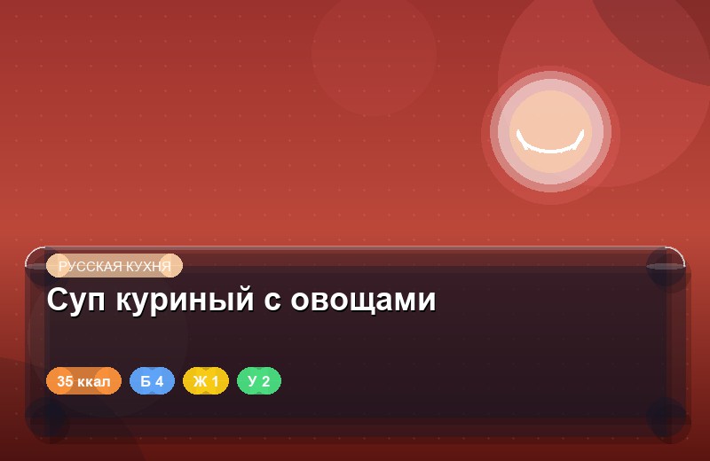 Суп куриный с овощами