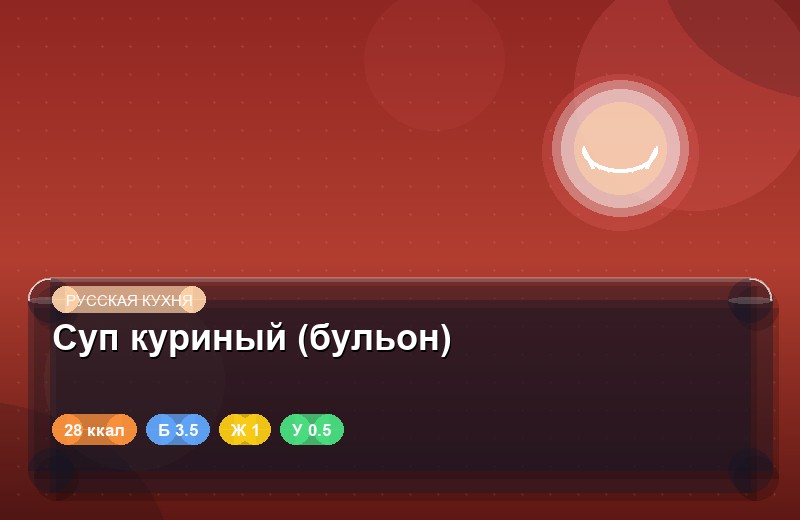 Суп куриный (бульон)