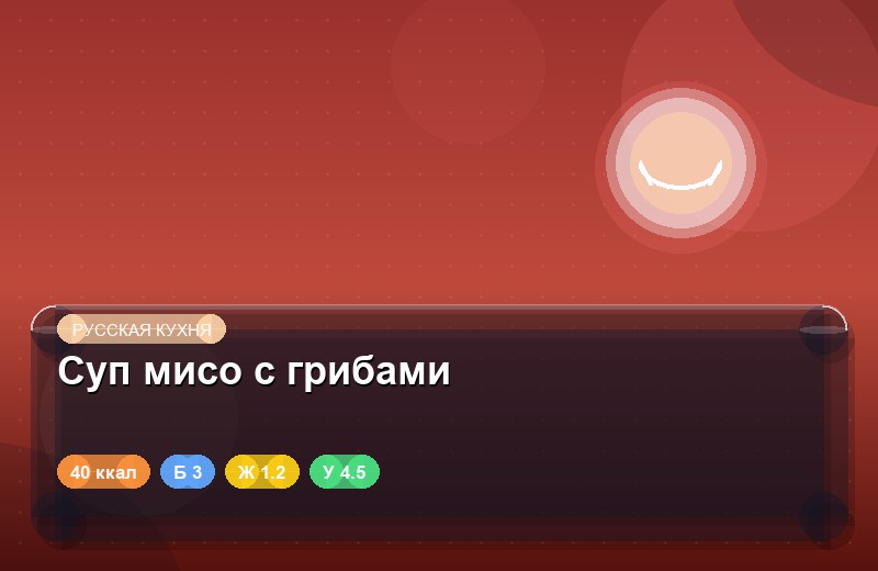 Суп мисо с грибами