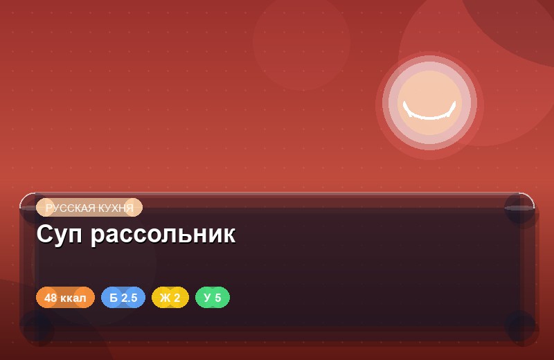 Суп рассольник