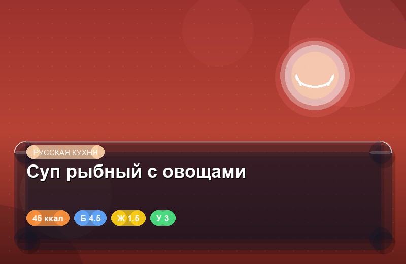 Суп рыбный с овощами