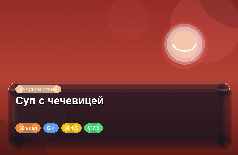 Суп с чечевицей