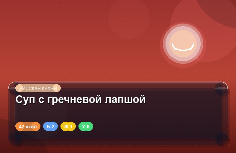 Суп с гречневой лапшой