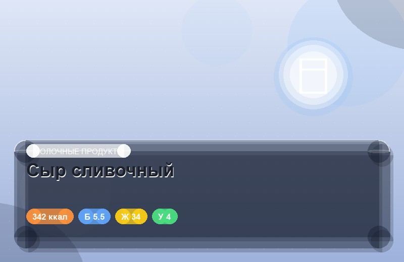 Сыр сливочный