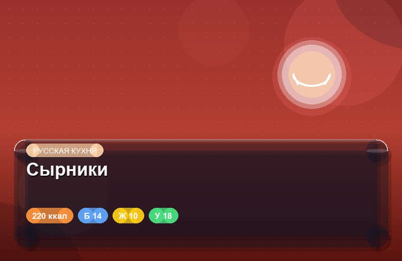 Сырники