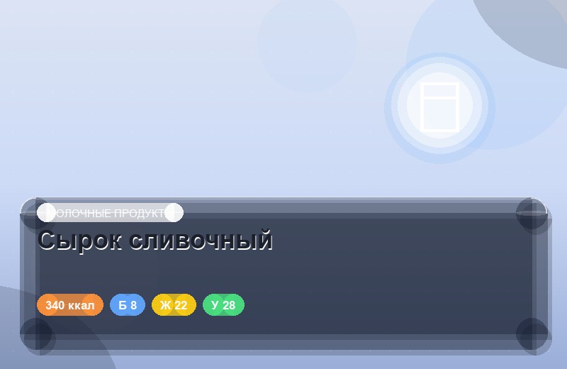 Сырок сливочный