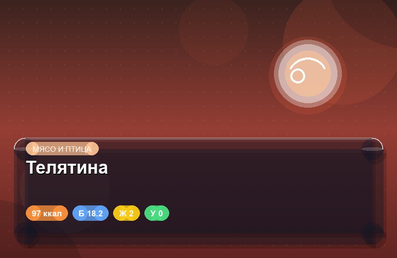Телятина