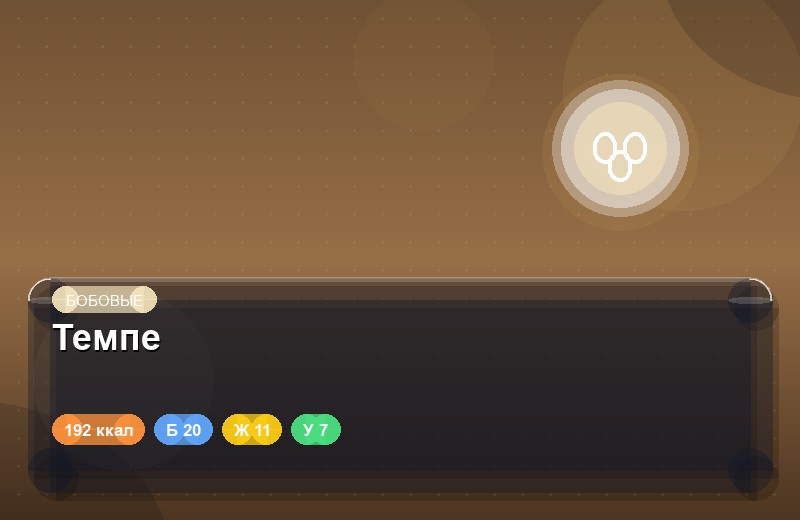 Темпе