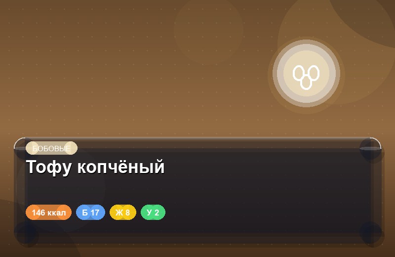 Тофу копчёный