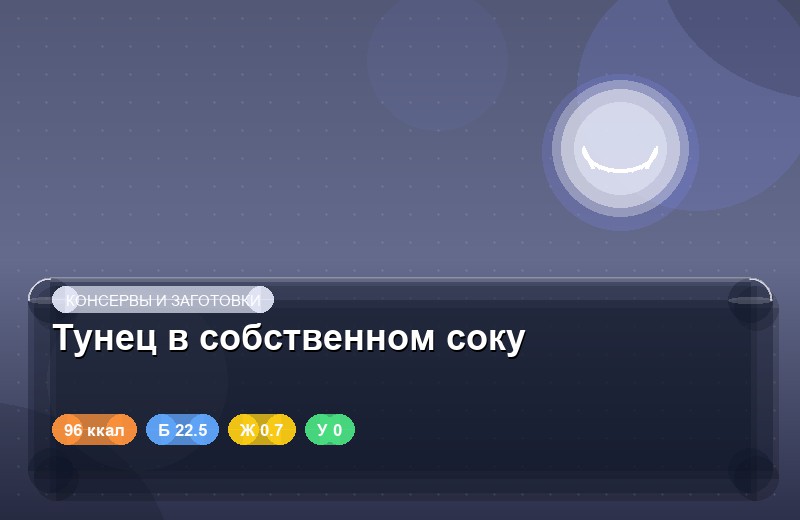 Тунец в собственном соку