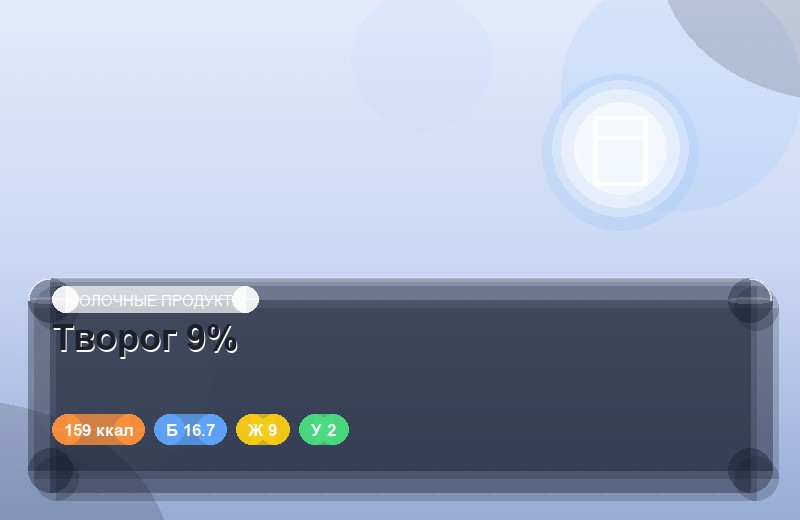 Творог 9%