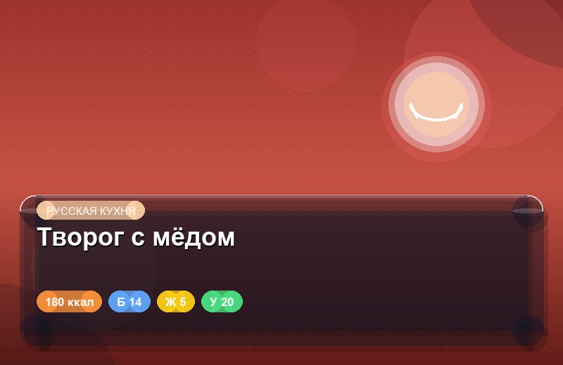 Творог с мёдом