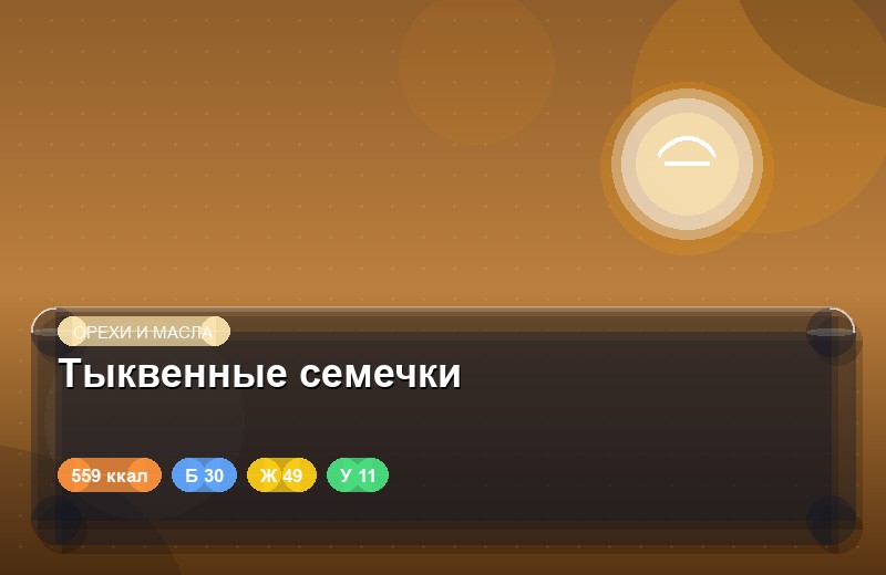 Тыквенные семечки