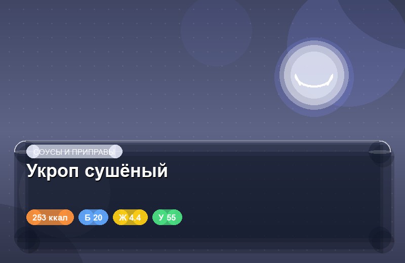 Укроп сушёный