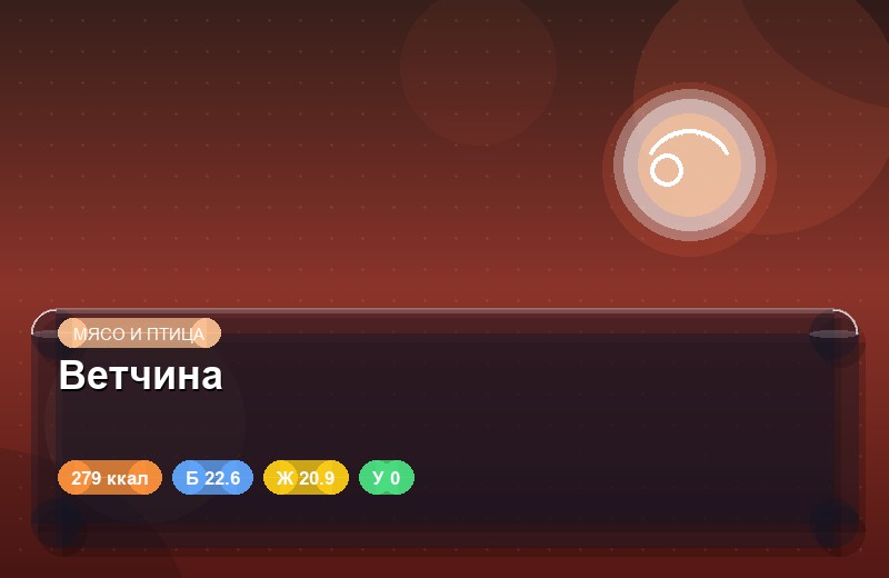 Ветчина