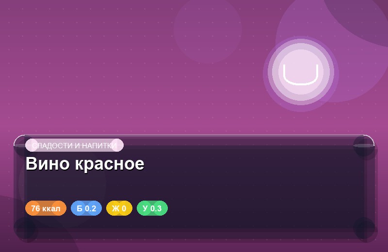 Вино красное