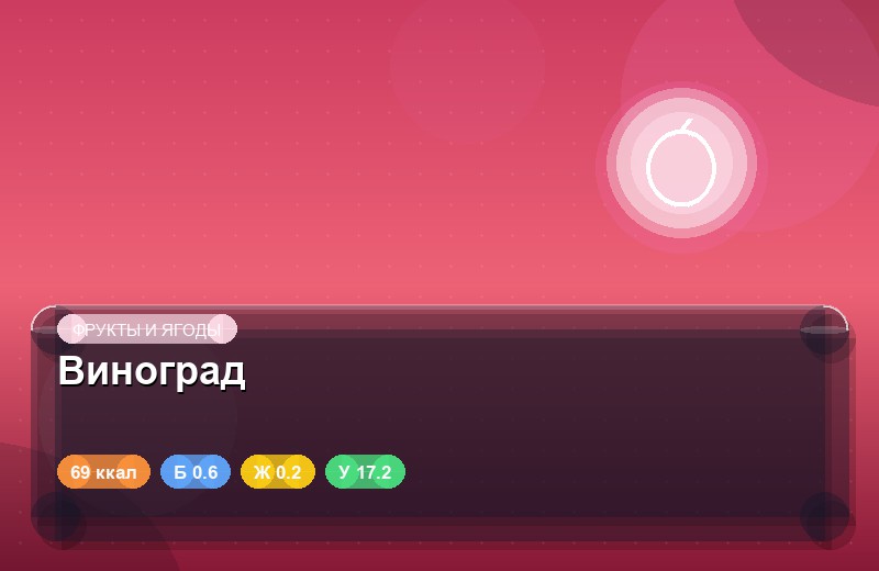 Виноград