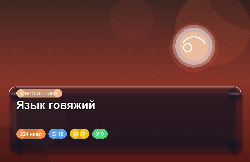 Язык говяжий