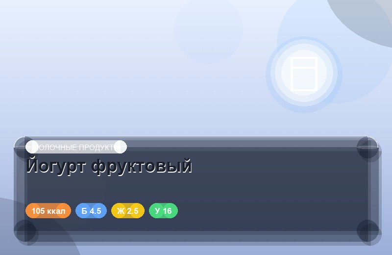 Йогурт фруктовый