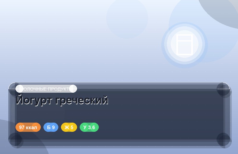 Йогурт греческий