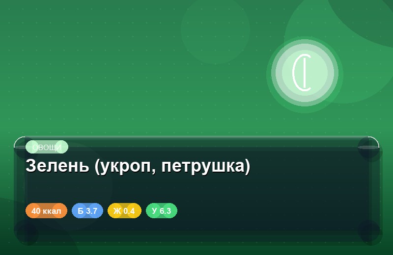 Зелень (укроп, петрушка)